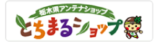 栃木県アンテナショップ とちまるショップ