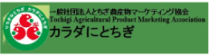 とちぎ農産物マーケティング協会