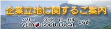 企業立地に関するご案内