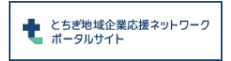 とちぎ地域企業応援ネットワークポータルサイト